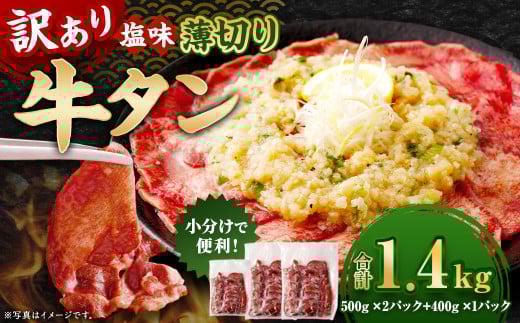 【訳あり】 薄切り 牛タン スライス 約1.4kg 塩味 牛たん タン たん 牛肉 お肉 肉 バーベキュー 焼肉 冷凍 2137018 - 熊本県あさぎり町
