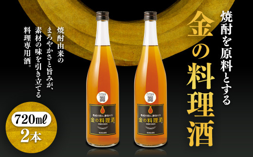 堤酒造 金の料理酒 720ml×2本 399576 - 熊本県あさぎり町