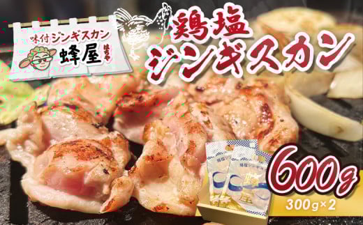 鶏塩ジンギスカン 600g 300g×2 | オンライン申請 ふるさと納税 北海道 羽幌 ジンギスカン 鶏 肉 塩 米麹 生姜 砂糖不使用 スパイス 道の駅 人気 ご当地 グルメ 時短 調理 老舗 専門店 店の味 伝統の味 お土産 お取り寄せ ワンストップ マイページ ジンギスカン蜂屋 羽幌町【29002】