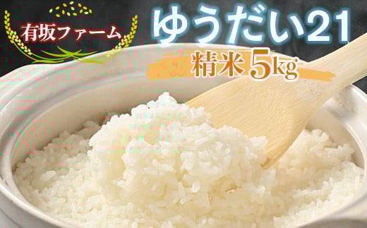 ≪先行受付≫有坂ファームの令和7年産ゆうだい21 精米5kg 1545314 - 栃木県塩谷町