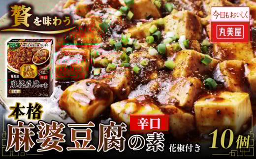 丸美屋 贅を味わう 麻婆豆腐の素 辛口 180g 10個 マーボー豆腐 麻婆 豆腐 中華 四川 中華料理 四川料理 豆板醤 簡単 本格 加工食品 レトルト食品 辛口 お手軽 時短 調味料 料理 食品 贅沢 マルミヤ 非常食 備蓄  1223824 - 新潟県新発田市