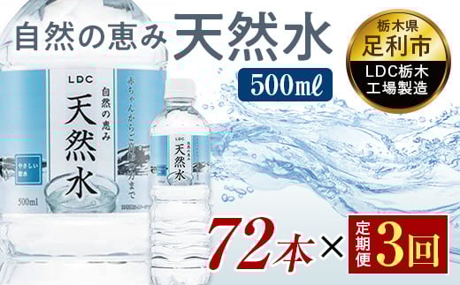 【3回定期便】 水 ミネラルウォーター 天然水 500ml 72本 お水 飲料水 超軟水で飲みやすい 備蓄品としてもオススメ F7Z-421 699893 - 栃木県足利市