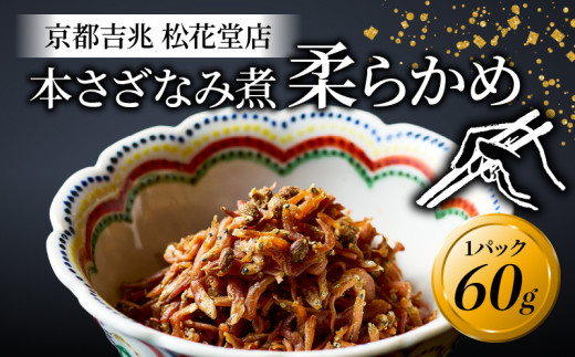 本さざなみ煮 柔らかめ 1パック 60g ふっくら ちりめんじゃこ 山椒  ごはん ご飯 おかず 具材 手土産 贈り物 人気 おすすめ ふるさと納税 京都 八幡 八幡市 京都吉兆 松花堂店 