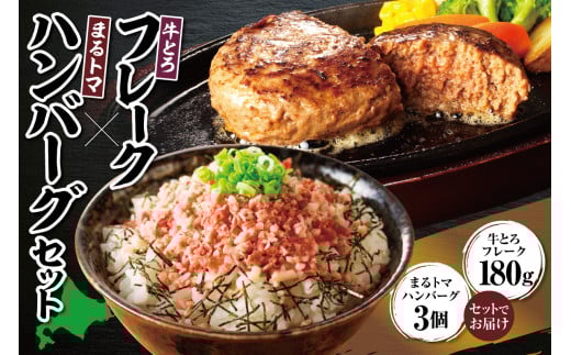 牛とろフレーク×まるトマハンバーグセット 牛とろ 牛トロ丼 牛トロフレーク 牛トロ ギュウトロ トマト 野菜  簡単調理 ハンバーグ 丼 ご飯のお供_S006-0178