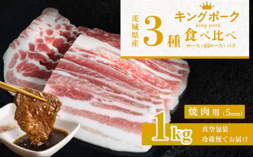 茨城のもち豚 キングポーク 食べ比べ 計1kg (ロース310g、肩ロース330g、バラ360g) 焼肉用(5mm) [ 茨城 国産 豚肉 銘柄豚 冷蔵 クール 惣菜 おかず BBQ バーベキュー 厚切り 真空パック ]