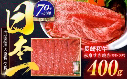 長崎和牛 赤身すき焼き 400g[株式会社田中精肉店][OCA002] / 長崎和牛 牛肉 赤身 すき焼き 赤身肉 スライス お肉 肉 和牛 高級 贈答 A4 A5 上質 高級すき焼き 冷凍肉