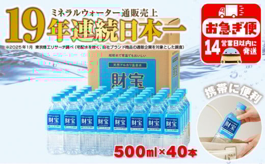 A1-22538／天然アルカリ温泉水　財寶
