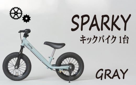 キックバイク SPARKY GRAY 1台 子供用自転車 自転車 キッズバイク バイク キッズ こども 子供 子供用 ファーストライダー ファーストバイク バランスバイク ストライダー ランニングバイク ペダルレスバイク おしゃれ 誕生日プレゼント プレゼント ギフト 贈答 贈り物 お祝い 誕生日 記念日 入学祝い 人気 おすすめ ふるさと納税 京都 八幡 八幡市 サーチライト