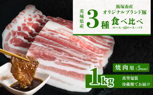 自社ブランド豚 食べ比べ 計1kg(ロース310g、肩ロース330g、バラ360g) 焼肉用(5mm) [ 茨城 国産 豚肉 銘柄豚 生姜焼き 冷蔵 クール おかず 中華 BBQ バーベキュー 真空パック ]