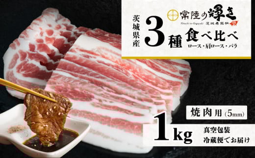茨城のブランド豚 常陸の輝き 食べ比べ 計1kg(ロース310g、肩ロース330g、バラ360g) しゃぶしゃぶ焼肉用(5mm) [ 茨城 国産 豚肉 銘柄豚 生姜焼き 冷しゃぶ 豚しゃぶ すき焼き 冷蔵 クール おかず 中華 真空パック ]