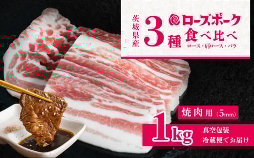 茨城ブランド豚肉 ローズポーク 食べ比べ 計1kg (ロース310g、肩ロース330g、バラ360g) 焼肉用(5mm)[ 茨城 国産 豚肉 銘柄豚 生姜焼き 切り身 炒め物 冷蔵 クール おかず 中華 BBQ バーベキュー 真空パック ]