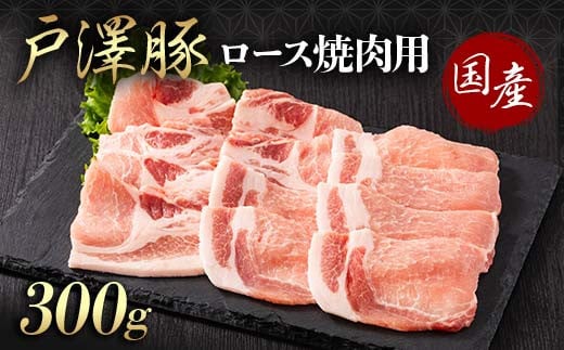 山形県 戸沢村産 戸澤豚一番育ち ロース 300g 焼肉用 豚肉 豚 肉 ポーク 国産 ブランド豚 冷凍 BBQ バーベキュー 贈答用 贈り物 プレゼント 自宅用 家庭用
