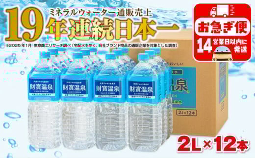 A1-22535／天然アルカリ温泉水　財寶