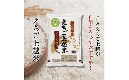 新潟県上越市のふるさと納税 【先行予約】令和7年 新米 新潟県産コシヒカリ えちご上越米　定期便 【3ヶ月連続お届け】10kg×3回 30kg 新潟 米 新潟県 こしひかり 限定 おすすめ