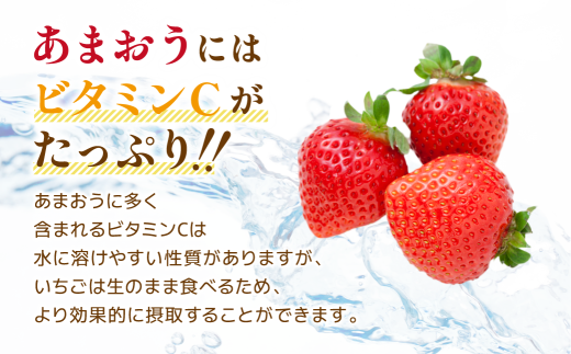 あまおうはビタミンCたっぷり！