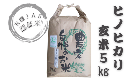 有機JAS認証米（玄米5㎏）
