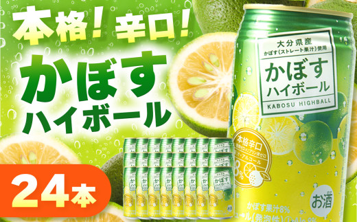 かぼすハイボール 340ml×24本 | お酒 酒 アルコール アルコール8％ 大分県産かぼす使用 九州産 チューハイ かぼすサワー かぼす カボス ハイボール 大分県 中津市 249058 - 大分県中津市
