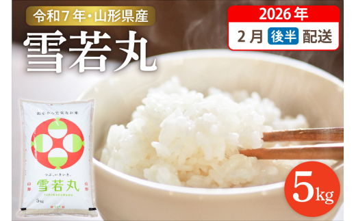【令和7年産米】☆2026年2月後半発送☆ 雪若丸 5kg（5kg×1袋）山形県 東根市産　hi003-147-023-1 1238438 - 山形県東根市