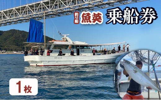 釣り船魚英 乗船券1枚 2124672 - 兵庫県明石市