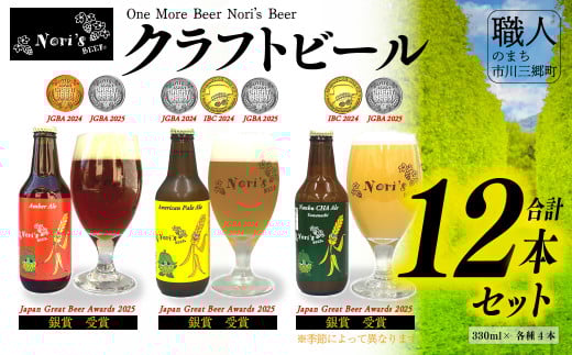 山梨県産 地ビール Nori`s Beer(ノリズビア) クラフトビール12本セット ビール 麦酒[5839-1930]