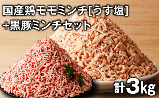 国産鶏モモミンチ<うす塩>+黒豚ミンチセット 計3kg K025-017_06 2146897 - 鹿児島県鹿児島市