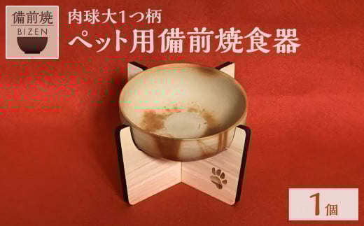 ペット用 備前焼食器(肉球大1つ柄)