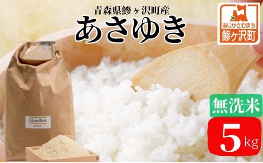 令和7年産 あさゆき 無洗米 5kg 米 白米 こめ お米 おこめ コメ ご飯 ごはん 令和7年 H.GREENWORK 青森 青森県 鯵ヶ沢町  2128956 - 青森県鰺ヶ沢町