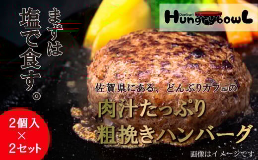 [セット]HungrybowL(ハングリーボウル)冷凍ハンバーグセット(2個入×2)肉だれ付き