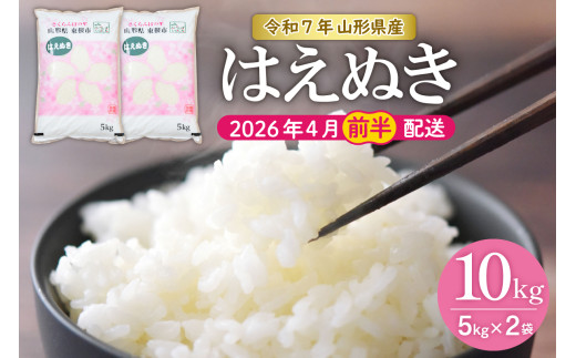 【令和7年産米】★2026年4月前半発送★はえぬき 10kg（5kg×2袋）山形県 東根市産　hi002-032-041-1 1315287 - 山形県東根市
