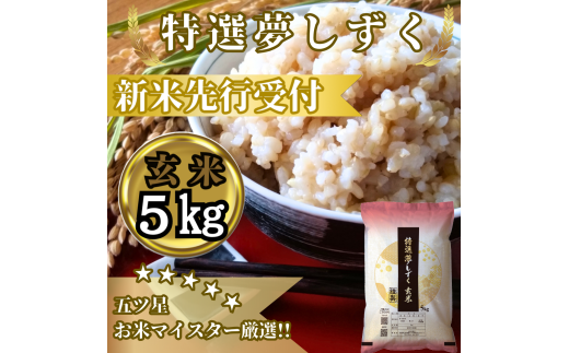 CIC50_『新米予約』令和７年産　特選夢しずく【玄米】５㎏　※新米収穫後10月以降発送