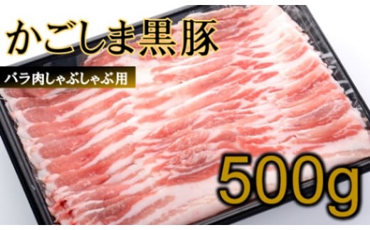 かごしま黒豚バラ肉しゃぶしゃぶ用 500g AS-164