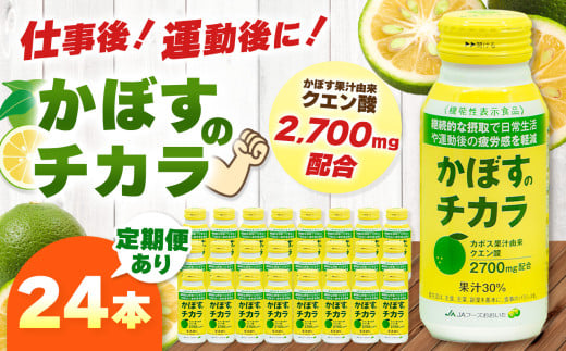 かぼすのチカラ 190g×24本 選べる 発送回数 1回 3回 6回 12回 | かぼす カボス 飲料 ドリンク 大分県産 果汁30% 機能性表示食品 クエン酸 単品 定期 定期便 大分県 中津市