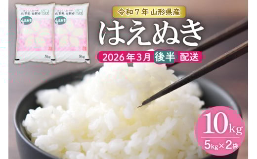 【令和7年産米】★2026年3月後半発送★はえぬき 10kg（5kg×2袋）山形県 東根市産　hi002-032-033-1