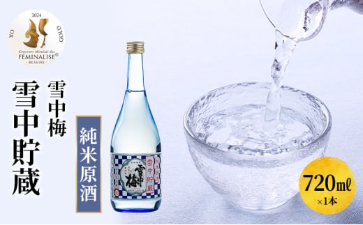 日本酒 雪中梅　雪中貯蔵　純米原酒　720ml お酒 新潟 上越