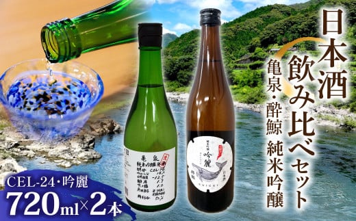 亀泉・酔鯨 純米吟醸飲み比べセット CEL-24・吟麗 お酒 酒 さけ 高級 日本酒 アルコール 特産品 地酒 cel24 セル24 純米吟醸 純米吟醸生原酒 地酒 辛口 甘口 フルーティー 父の日 人気 お祝い ギフト お歳暮 年末年始 