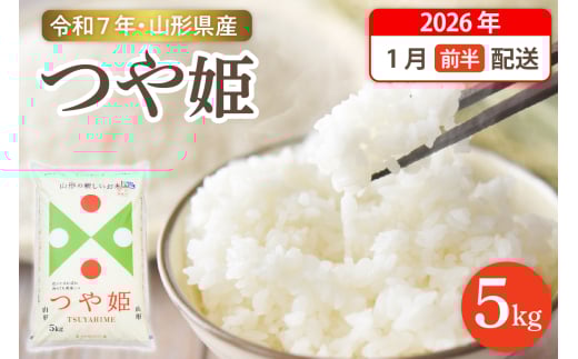 【令和7年産米】☆2026年1月前半発送☆ 特別栽培米 つや姫 5kg（5kg×1袋）山形県 東根市産　hi003-150-011-1 1238443 - 山形県東根市