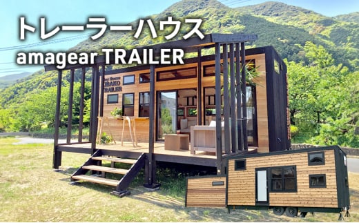 トレーラーハウス amagear TRAILER アマギアトレーラー トレーラー ハウス タイニーハウス 車 別荘 移動カフェ ショップ サテライトオフィス グランピング 河津町 静岡県[№5227-0535]