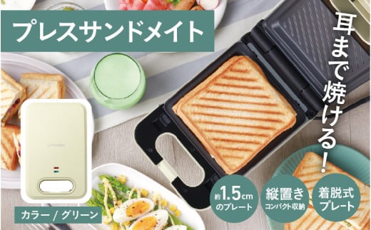 プレスサンドメイト グリーン - パンの耳まで焼けるスイッチ付きのホットサンドメーカー! 2142815 - 大阪府東大阪市