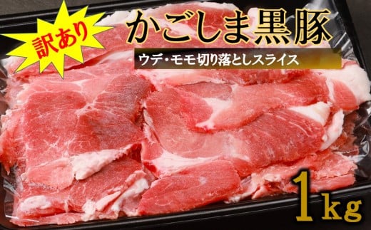 【訳あり】かごしま黒豚切り落とし 1kg 株式会社薩摩八重ファーム ZS-761