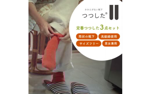 定番つつした3点セット【1592254】