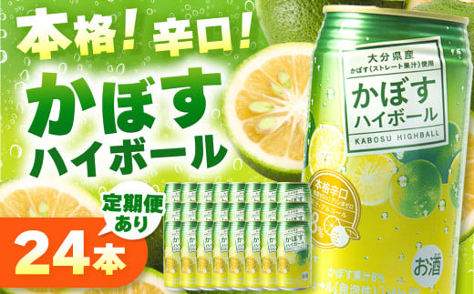 かぼすハイボール 340ml×24本 選べる 発送回数 1回 3回 6回 12回 | お酒 酒 アルコール8% アルコール 大分県産かぼす使用 九州産 チューハイ かぼすサワー かぼす カボス ハイボール 定期 定期便 大分県 中津市