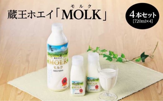 蔵王ホエイ「MOLK」　720ml×4本　【04301-0810】