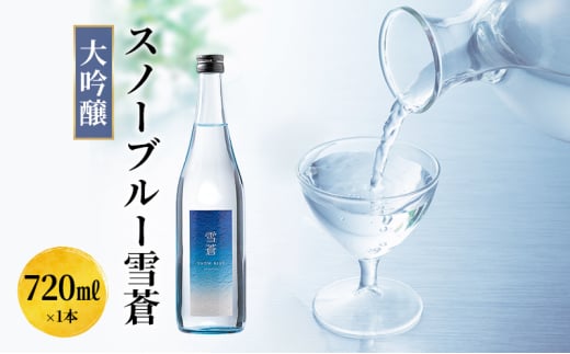 日本酒 スノーブルー雪蒼　大吟醸　720ml お酒 新潟 上越 2139897 - 新潟県上越市