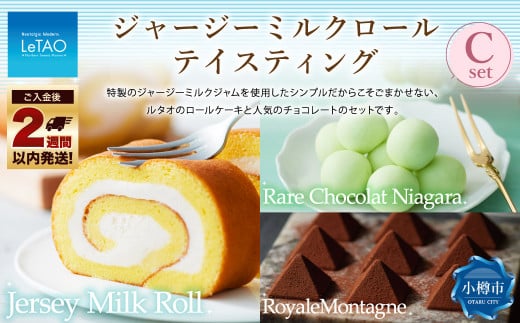 ルタオ ジャージーミルクロールテイスティングC （ジャージーミルクロール・レアチョコレート ナイアガラ・ロイヤルモンターニュ） 生クリーム 牛乳 紅茶 チョコレート 洋菓子 ケーキ ロールケーキ お取り寄せ ギフト