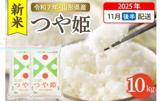 【令和7年産米】☆2025年11月後半発送☆ つや姫 10kg（5kg×2袋）山形県 東根市産