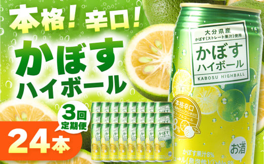 [定期便3回]かぼすハイボール 340ml×24本×3回 | お酒 酒 アルコール アルコール8% 大分県産かぼす使用 チューハイ かぼすサワー かぼす カボス ハイボール 定期 定期便 大分県 中津市