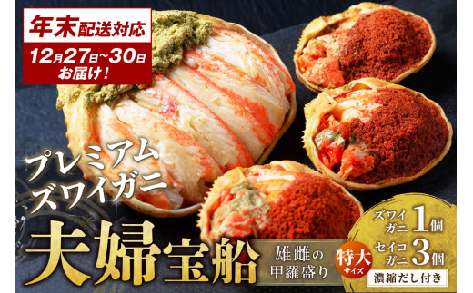 年末お届け限定【蟹の匠 魚政】プレミアムズワイガニ 雌雄の甲羅盛り 夫婦宝船（めおとたからぶね） 特大セット─雄と雌、ふたつの旨みを一つの箱に　UO01274