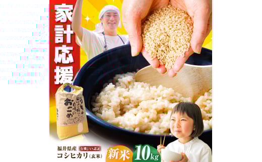 【 先行予約 /10月以降配送】【令和7年産】福井県産 有機JAS認証 こしひかり 玄米10kg / 小浜市 / Grow Farm [BFDI003]