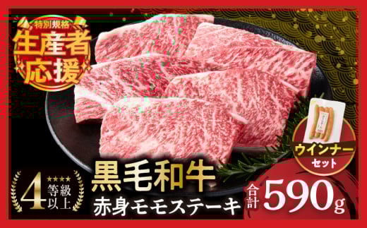 【令和7年8月発送】生産者応援!!【期間・数量限定特別規格】≪肉質等級4等級以上≫黒毛和牛赤身モモステーキ＆粗挽きウインナー(合計590g) 肉 牛 牛肉 おかず 国産_T030-171-U-08