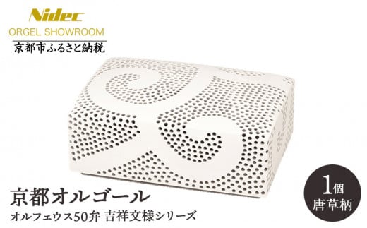 [ニデックオルゴールショールーム]吉祥文様シリーズ(唐草)オルフェウス50弁 [ 京都 ニデックインスツルメンツ製 清水焼のオルゴール 名匠 森野彰人 高級 美術品 伝統工芸 インテリア 人気 おすすめ ギフト プレゼント 送料無料 ふるさと納税 ]